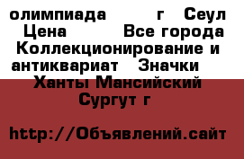 10.1) олимпиада : 1988 г - Сеул › Цена ­ 390 - Все города Коллекционирование и антиквариат » Значки   . Ханты-Мансийский,Сургут г.
